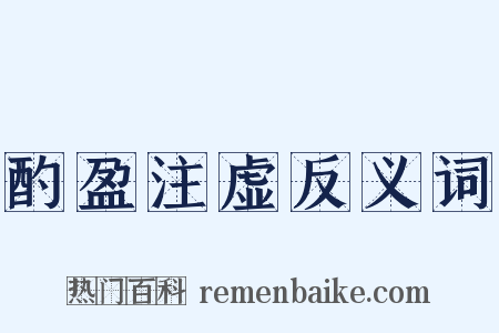 酌盈注虚反义词是什么意思的图片